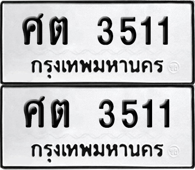 เลขรถ 3511 ทะเบียน ศต 3511 พร้อมส่งมอบ (เลขมงคล)