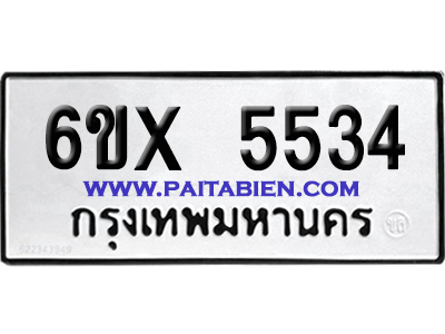 จองทะเบียนรถ 6ขx 5534 จากกรมขนส่ง อย่างถูกต้อง