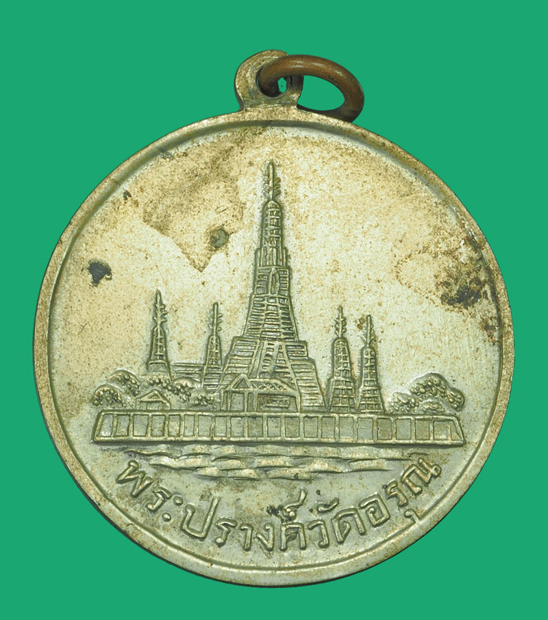 ขายแล้ว*35431 เหรียญสมเเด็จพระเจ้ากรุงธน หลังพระปรางค์ วัดอรุณ กรุงเทพ เนื้ออัลปาก้า พิมพ์ใหญ่ 10