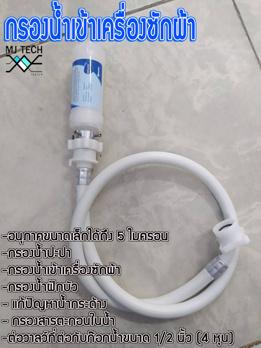 ฟิวเตอร์กรองน้ำ ที่กรองน้ำเข้าเครื่องซักผ้า ที่กรองน้้ำปะปา ที่กรองน้ำฝักบัว (ไม่รวมสาย)