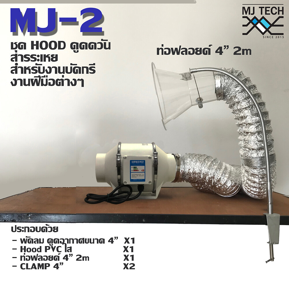 MJ-tech ชุดดูดควัน MJ2 ดูดควัน งานบัดกรี งานเชื่อม ประกอบด้วย พัดลมดูดควัน 1 เครื่อง+ ท่อฟลอย์ 2m 1 ชิ้น + HOOD PVC 1 ชิ้น + Clamp 3 ชิ้