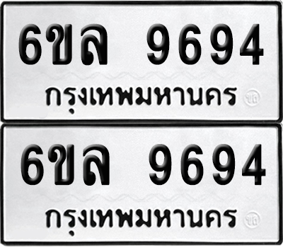 ป้ายทะเบียน 9694 ทะเบียนรถ 6ขล 9694 ผลรวมดี 42 (เลขมงคล)