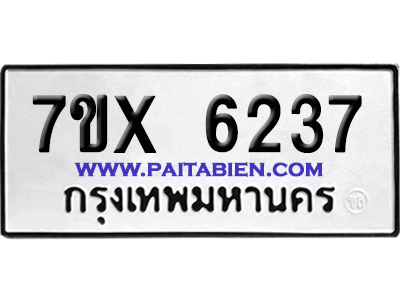 จองทะเบียนรถ 7ขx 6237 จากกรมขนส่ง อย่างถูกต้อง