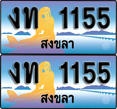 ทะเบียน 1155 – งท 1155 ผลรวมดี 15 สงขลา (1)