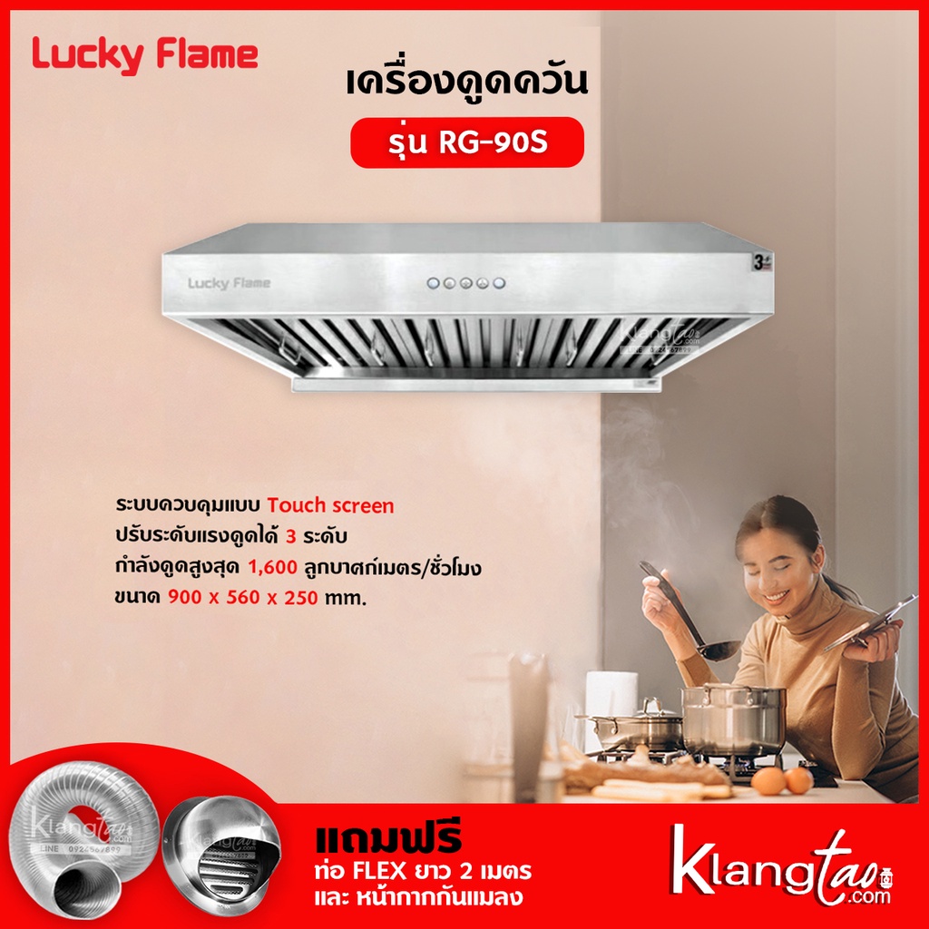 เครื่องดูดควัน Lucky Flame รุ่น RG-90S