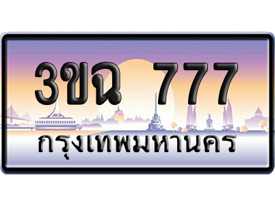 ทะเบียน 777 ป้ายประมูล - 3ขฉ 777 ป้าย VIP. (เลขสวย)