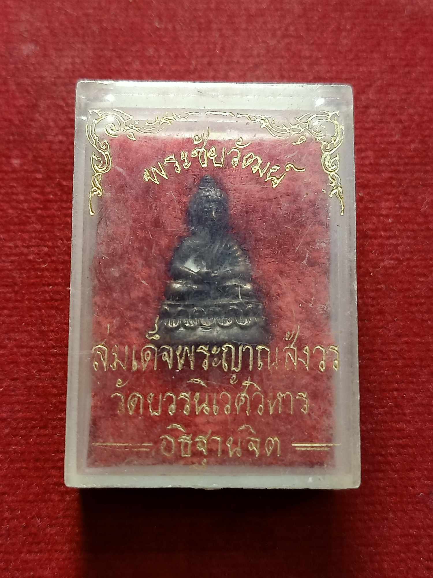 พระชัยวัฒน์สมเด็จพระญาณสังวร วัดบวรนิเวศวิหาร อธฐานจิต พร้อมกล่อง (SKU-03548)