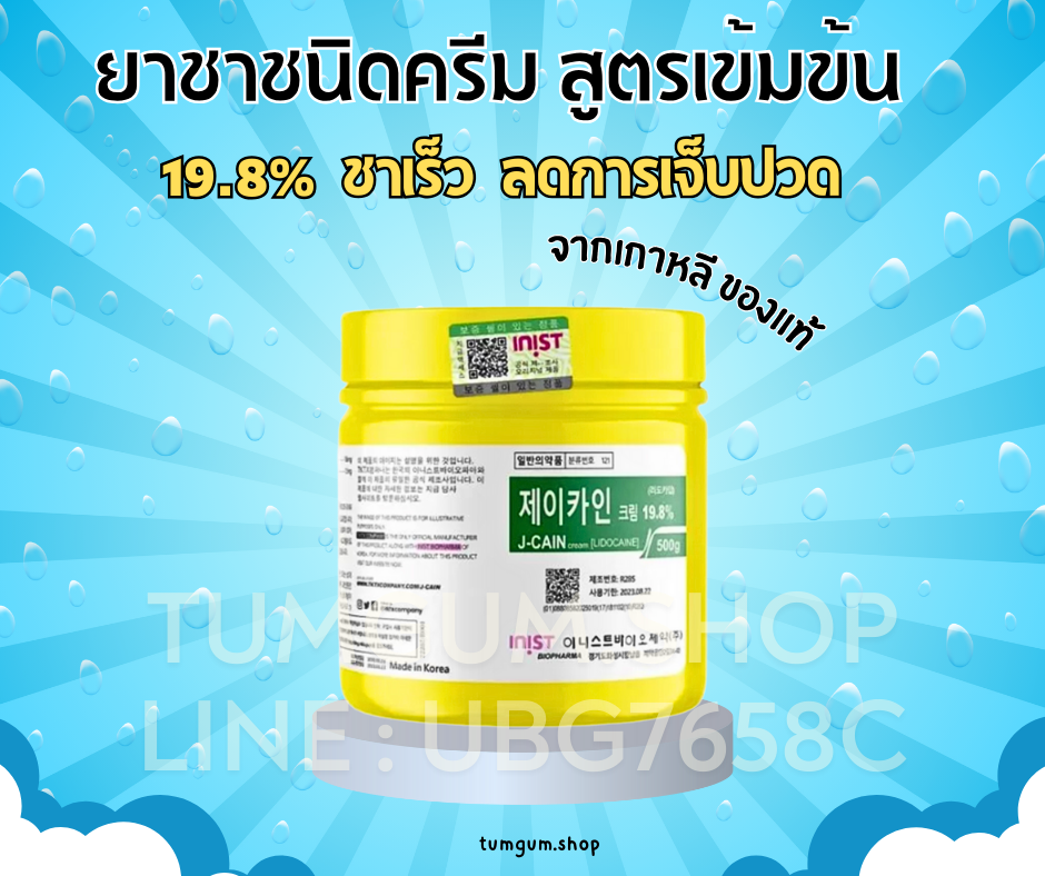 ยาชาชนิดครีม เกาหลี J-CAIN Numbing Cream Lidocaine 19.8% 500g