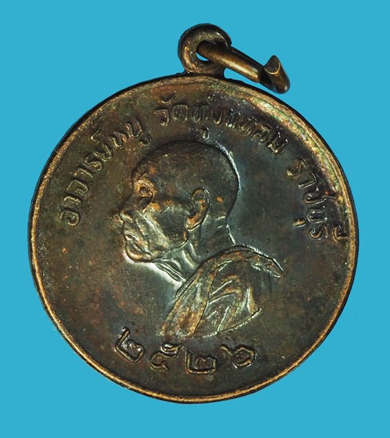 *40043 เหรียญกลมเล็ก หลวงปู่หนู วัดทุ่งแหลม ราชบุรี ปี 2526 เนื้อทองแดง 68