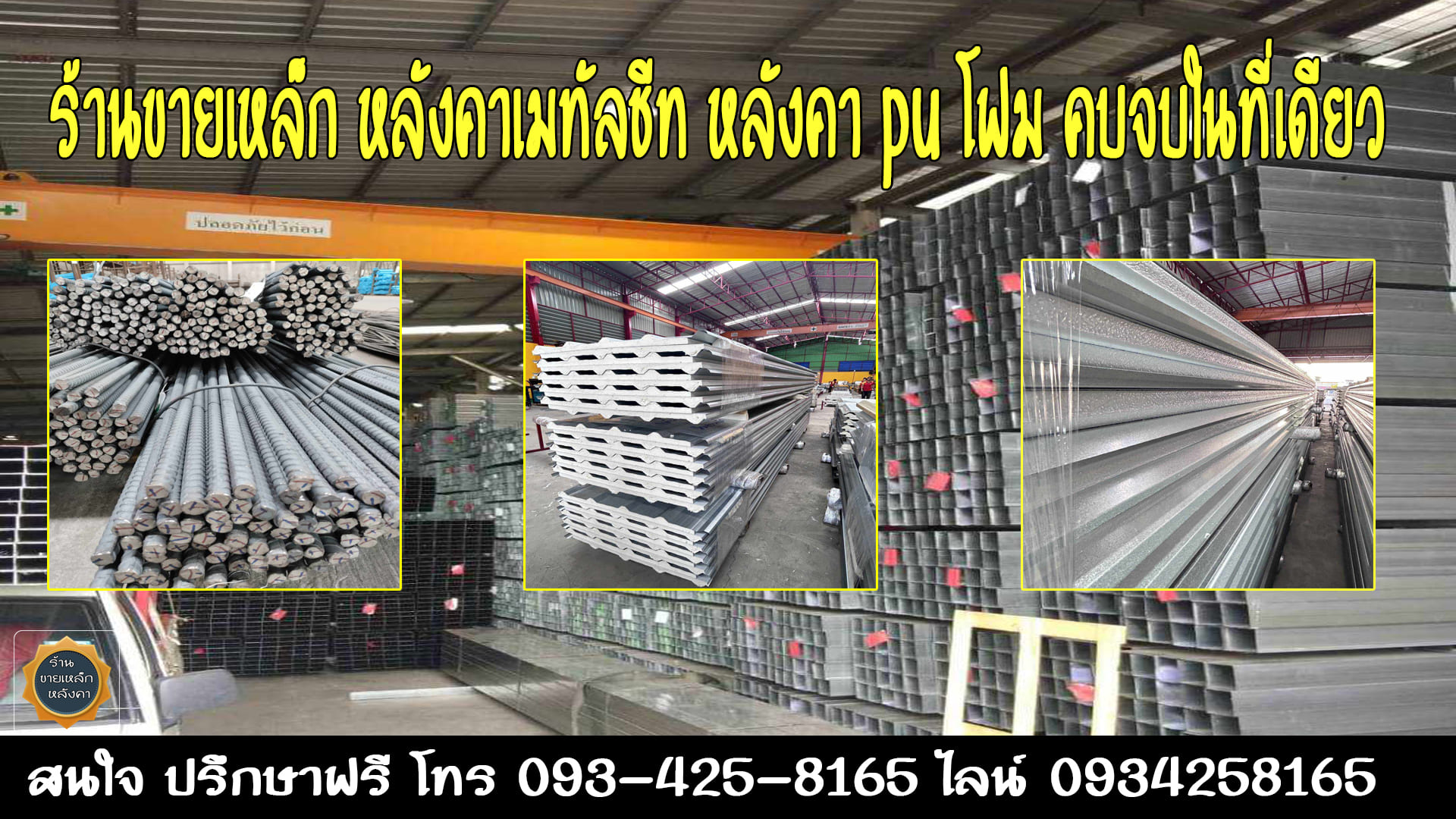 ร้ายขายเหล็กหลังคา