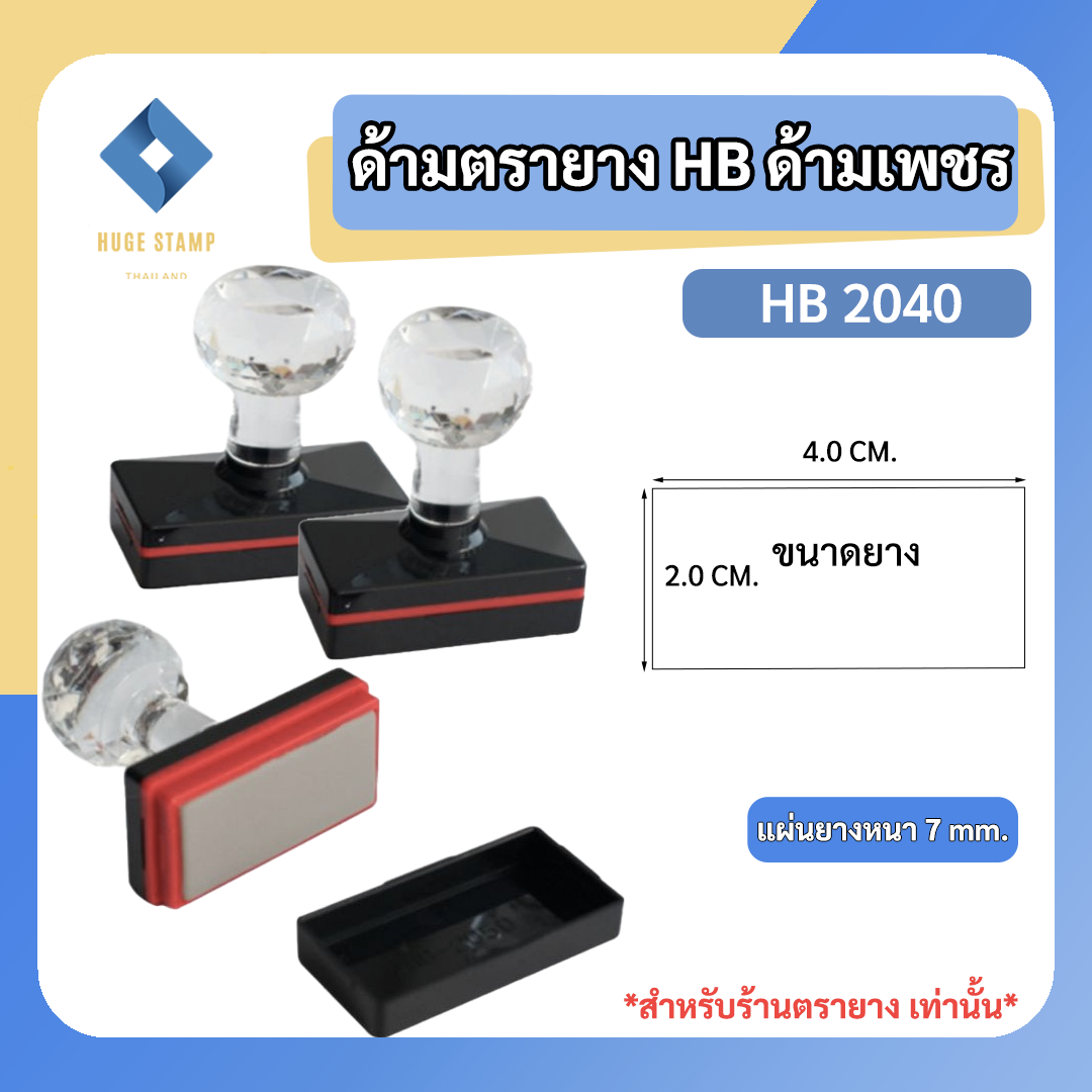 ด้ามตรายางหมึกในตัว HฺB หัวเพชร แบบสี่เหลี่ยมผืนผ้า สูง 20 mm HB2040 2050 2550 2560 2833 สำหรับร้านตรายาง แพคเป็นชุด นับง่าย
