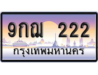 ทะเบียน 222 ป้ายประมูล 9กฌ 222 ป้าย VIP (สวย)