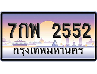 ทะเบียน 2552 ป้ายประมูล 7กพ 2552 จากกรมขนส่ง (5)