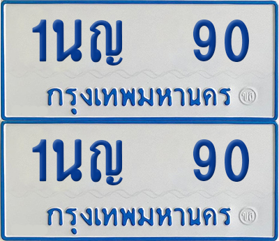 ทะเบียนรถตู้ 90 เลขทะเบียน 1นญ 90 (เลขมงคล)