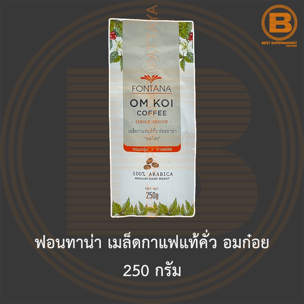 ฟอนทาน่า เมล็ดกาแฟแท้คั่ว อมก๋อย 250 กรัม Fontana Om Koi Coffee Beans 100% Arabica Medium Dark Roast 250 g.