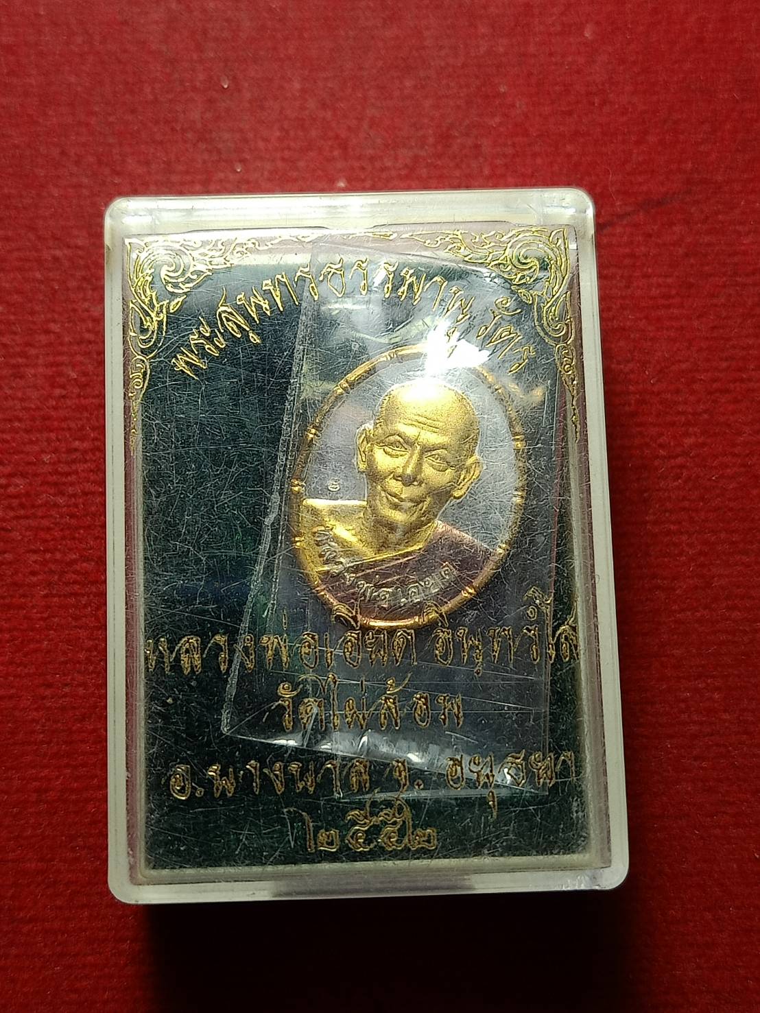 เหรียญหลวงพ่อเอียด วัดไผ่ล้อม อยุธยา ปี 2552 พร้อมกล่อง (SKU-10722)
