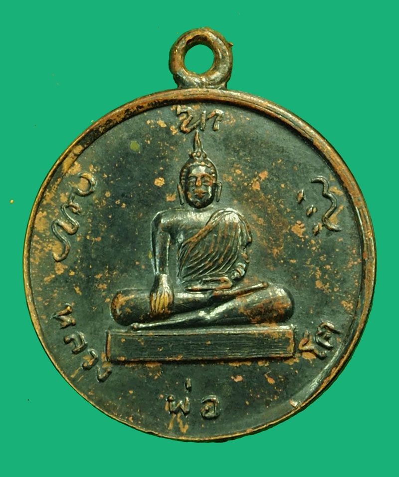 *36436 เหรียญหลวงพ่อใหญ่ หลังหลวงพ่อโต อาศรม อมต นนทบุรี 41