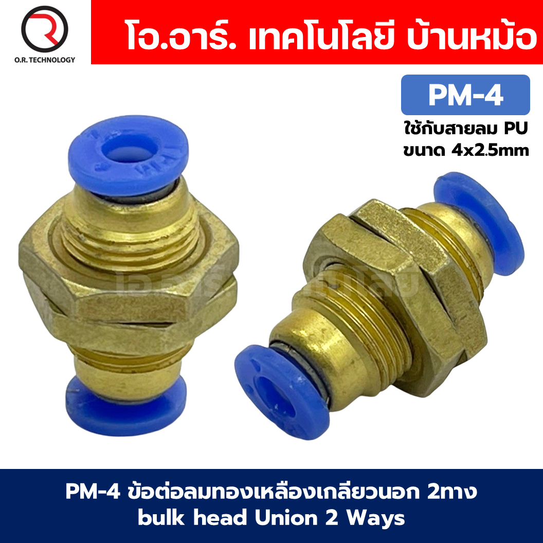 PM ข้อต่อลมตรง ข้อต่อลมทองเหลืองเกลียวนอก 2ทาง ข้อต่อลมเกลียวกลางตัว Bulk head Union Bulkhead ข้อต่อเสียบสายลม PM-4/PM-6/PM-8/PM-10/PM-12