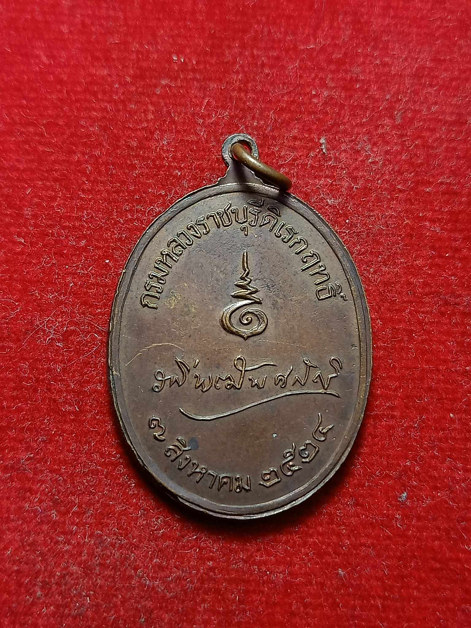 เหรียญกรมหลวงราชบุรีดิเรกฤทธิ์ ปี 2524 (SKU-03138)