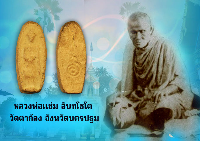 ขายแล้ว*36422 พระเถรกวาดลาน หลวงพ่อเเช่ม วัดตาก้อง ปี 2484 - 2485 เนื้อดิน นครปฐม 36