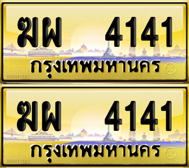 ทะเบียน 4141 ป้ายประมูล - ฆผ 4141 พร้อมส่งมอบ จากกรมขนส่ง (เลขสวย)