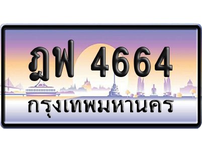 ทะเบียนรถ 4664 ทะเบียน ฎฟ 4664 พร้อมส่งมอบ (เลขมงคล)