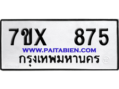 จองทะเบียนรถ 7ขx 875 จากกรมขนส่ง อย่างถูกต้อง