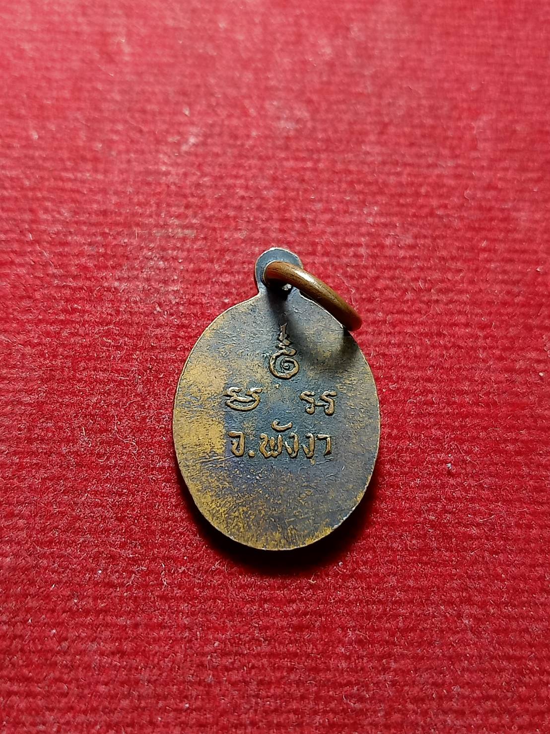 เหรียญพระราชปฏิภาณมุนี วัดประพาสประจิมเขต จ.พังงา (SKU-05818)