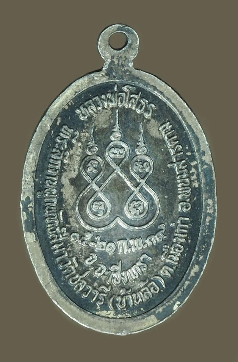 *40343 เหรียญลงยาแดง พระพุทธโสธร วัดขลวารี ปี 2539 ฉะเชิงเทรา เนื้อเงิน 25