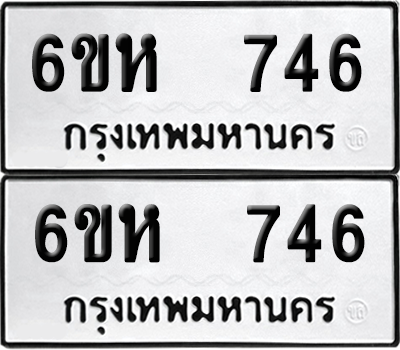 ทะเบียน 746 เลขทะเบียน - 6ขห 746 พร้อมส่งมอบ จากกรมขนส่ง (เลขดี)
