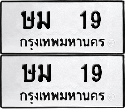 ป้ายทะเบียน 19 ทะเบียนรถ ษม 19 ผลรวมดี 19 (6)