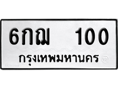 ทะเบียนรถ 100 ทะเบียน - 6กฌ 100 พร้อมส่งมอบ (2)