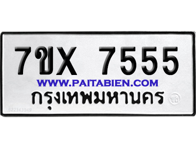 จองทะเบียนรถ 7ขx 7555 จากกรมขนส่ง อย่างถูกต้อง