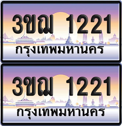 ทะเบียน 1221 เลขรถ – 3ขฌ 1221 ป้ายประมูล (เลขสวย)