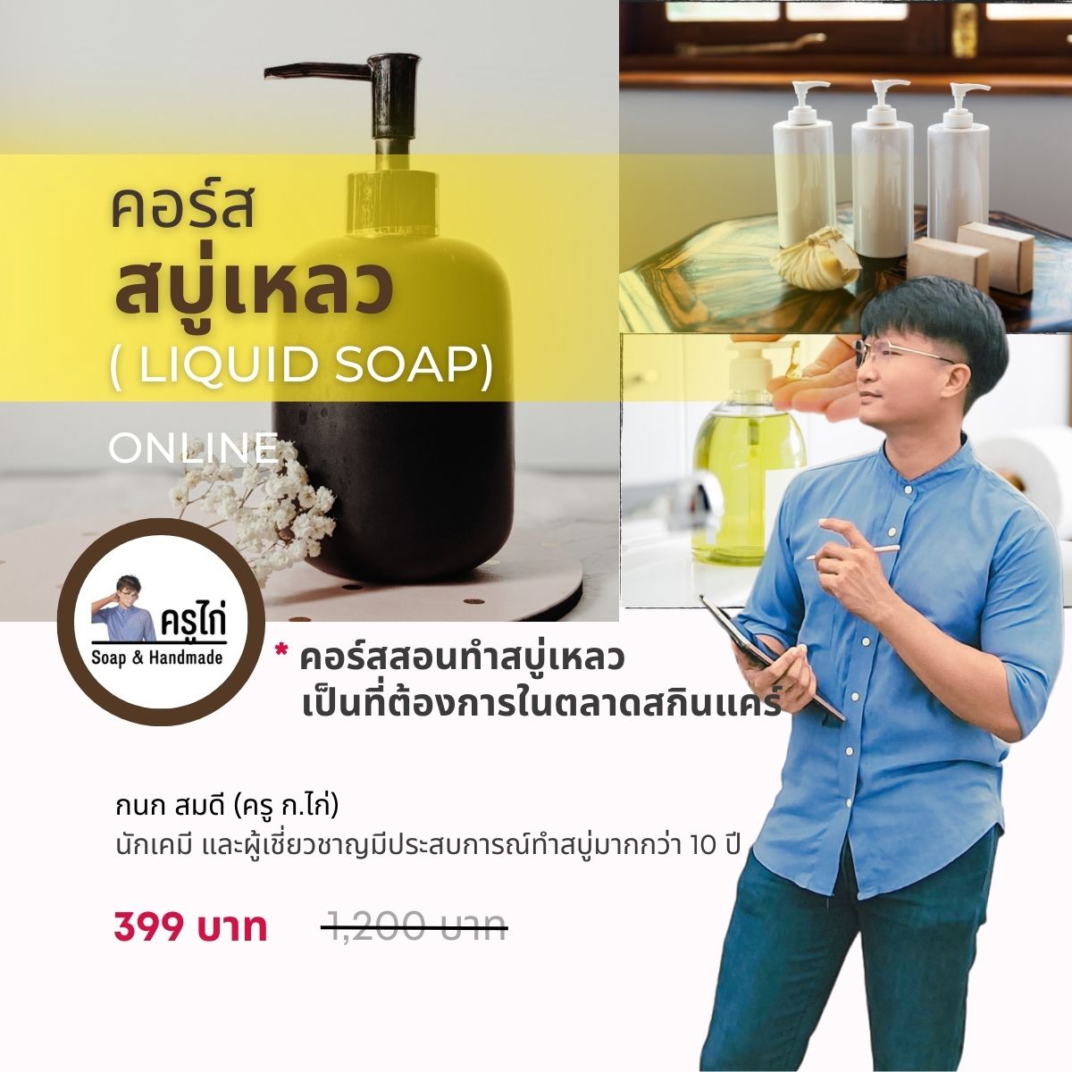 คอร์สเรียนทำสบู่เหลว ( liquid soap) สอนโดยครูไก่ นักเคมี (Online)
