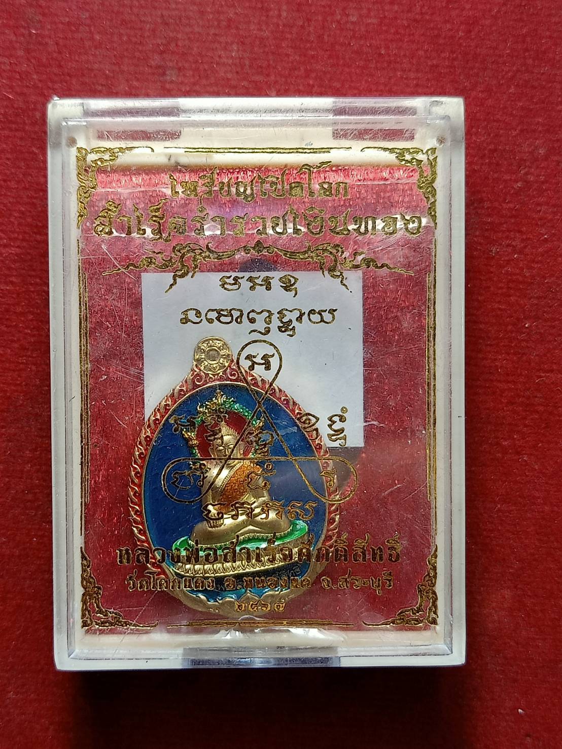 เหรียญเปิดโลก หลวงพ่อสำเร็จศักดิ์สิทธิ์ วัดหนองตาโล่ จ.สระบุรี ปี 2567 พร้อมกล่อง (SKU-12602)
