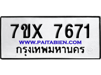 จองทะเบียนรถ 7ขx 7671 จากกรมขนส่ง อย่างถูกต้อง