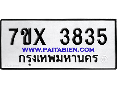 จองทะเบียนรถ 7ขx 3835 จากกรมขนส่ง อย่างถูกต้อง