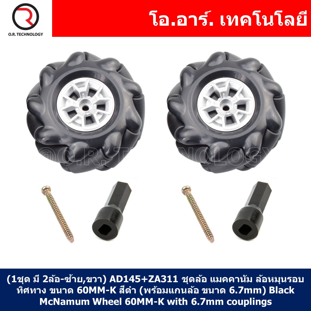 (1ชุด มี 2ล้อ-ซ้าย,ขวา) AD145+ZA311 ชุดล้อ แมคคานัม ล้อหมุนรอบทิศทาง ขนาด 60MM-K สีดำ (พร้อมแกนล้อ ขนาด 6.7mm) Black Mecanum Wheel 60MM-K with 6.7mm couplings