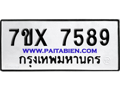 จองทะเบียนรถ 7ขx 7589 จากกรมขนส่ง อย่างถูกต้อง