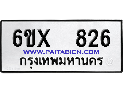 จองทะเบียนรถ 6ขx 826 จากกรมขนส่ง อย่างถูกต้อง