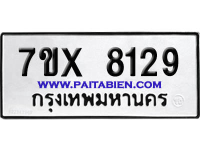 จองทะเบียนรถ 7ขx 8129 จากกรมขนส่ง อย่างถูกต้อง