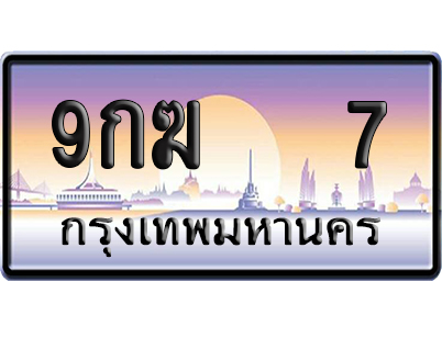 ทะเบียน 7 ป้ายประมูล 9กฆ 7 ป้าย VIP (สวย)