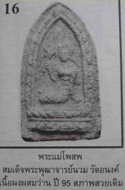 *38988 แม่โพสพ วัดโพธิ์ศรี ปี 2497 ท่าวุ้งลพบุรี เนื้อผงน้ำมัน(อาจารย์นวม วัดอนงค์ ร่วมปลุกเสก) 9.1