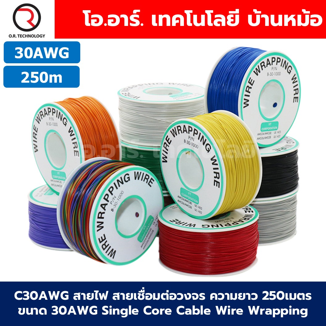 C30AWG สายไฟ สายเชื่อมต่อวงจร ความยาว 250เมตร ขนาด 30AWG Single Core Cable Wire Wrapping AWG30 สายจัมเปอร์ Jumper wire Conductor สายไฟเล็ก