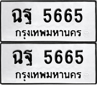 ทะเบียน 5665 ทะเบียนรถ - ฉฐ 5665 ผลรวมดี 36 ทะเบียนเลขหาบ พร้อมส่งมอบ (เลขสวย)