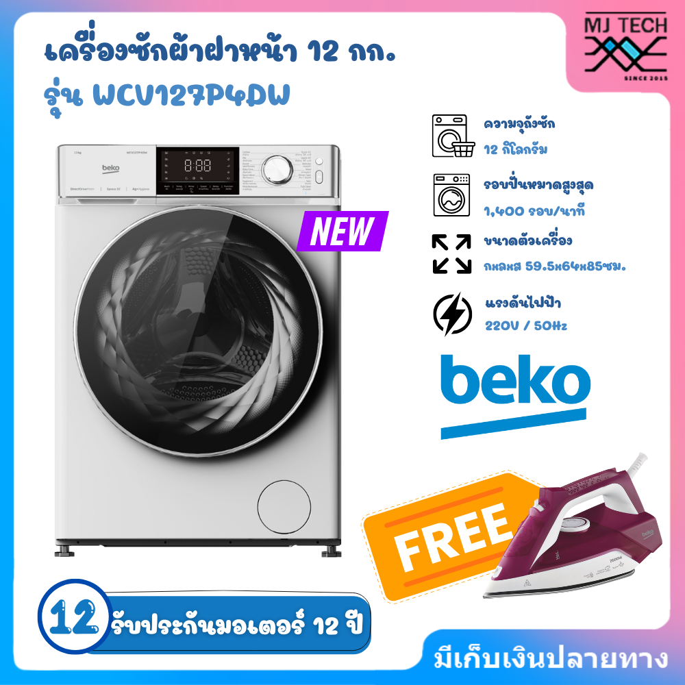 Beko เครื่องซักผ้าฝาหน้า 12 กก. รุ่น WCV127P4DW รอบปั่น 1400 รอบ/นาที (แถมฟรี เตารีดBEKO รุ่น SIM3126R มูลค่า 890บาท)