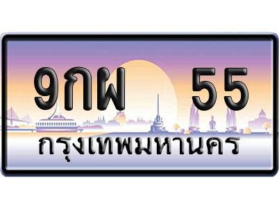 ทะเบียน 55 ป้ายประมูล 9กผ 55 ป้าย VIP (1)