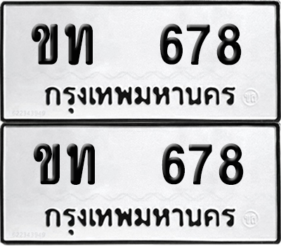 ป้ายทะเบียน 678 ทะเบียนรถ ขท 678 ผลรวมดี 24 (12)