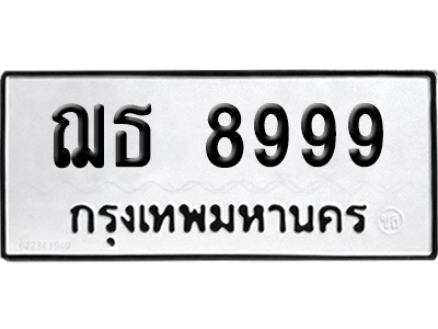 ทะเบียน 8999 เลข ฌธ 8999 ผลรวมดี 44 จากกรมขนส่ง (4)